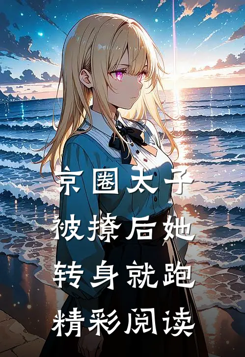 京圈太子被撩后她转身就跑精彩阅读