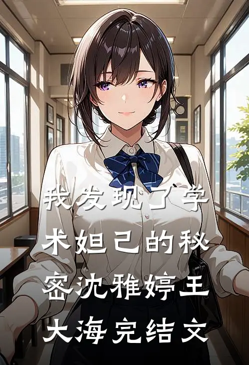 我发现了学术妲己的秘密沈雅婷王大海完结文
