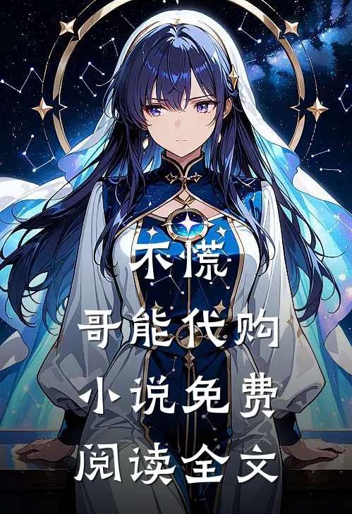 不慌，哥能代购小说免费阅读全文