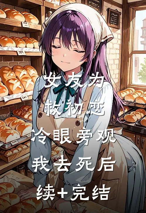 女友为救初恋，冷眼旁观我去死后续+完结