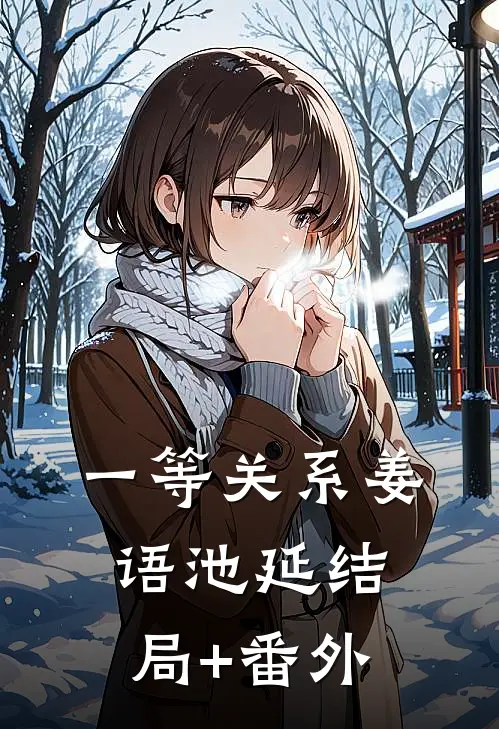 一等关系姜语池延结局+番外