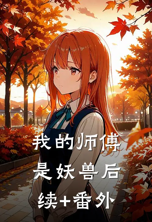 我的师傅是妖兽后续+番外