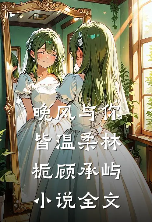 晚风与你皆温柔林栀顾承屿小说全文
