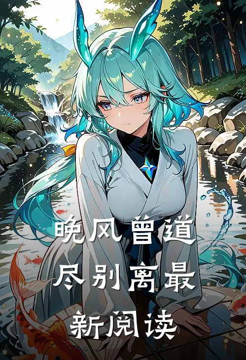 晚风曾道尽别离最新阅读