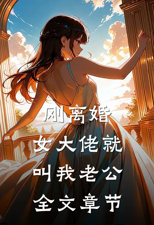 刚离婚，女大佬就叫我老公全文章节