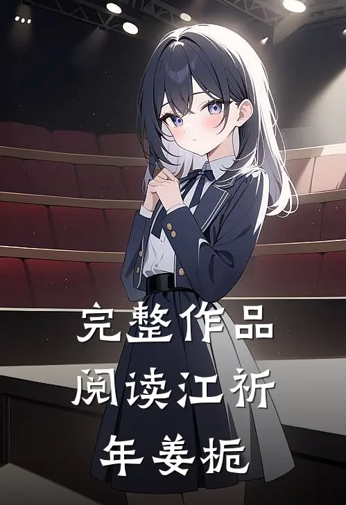 完整作品阅读江祈年姜栀