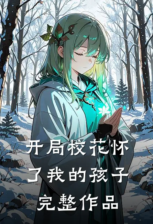 开局校花怀了我的孩子完整作品