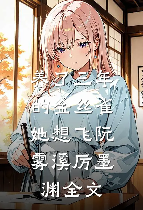 养了三年的金丝雀，她想飞阮雾溪厉墨渊全文