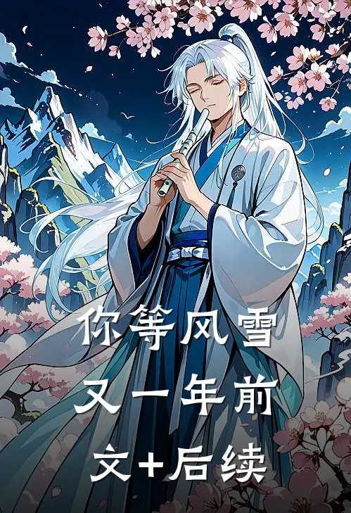 你等风雪又一年前文+后续