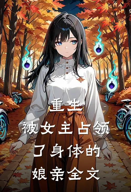 重生：被女主占领了身体的娘亲全文