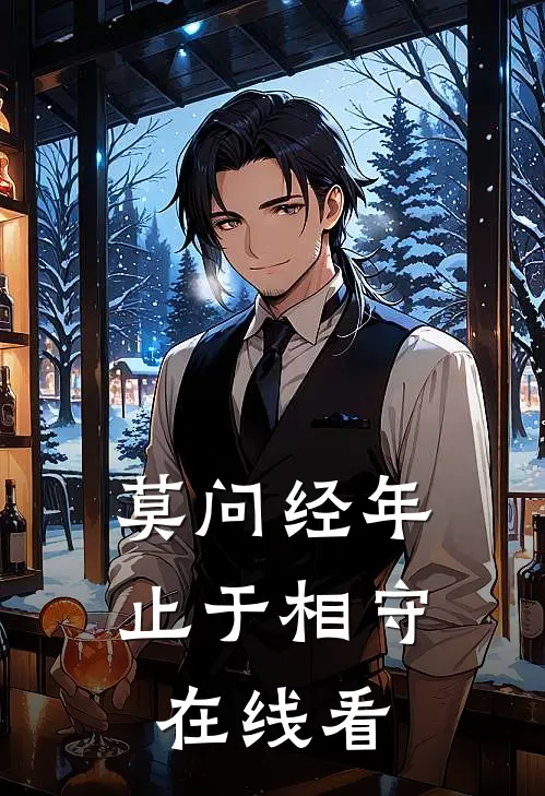 莫问经年，止于相守在线看