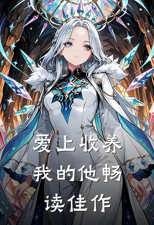 爱上收养我的他畅读佳作