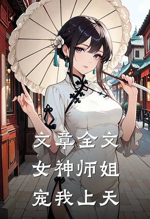 文章全文女神师姐宠我上天