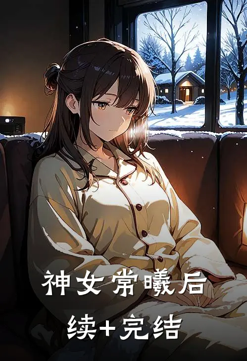 神女常曦后续+完结