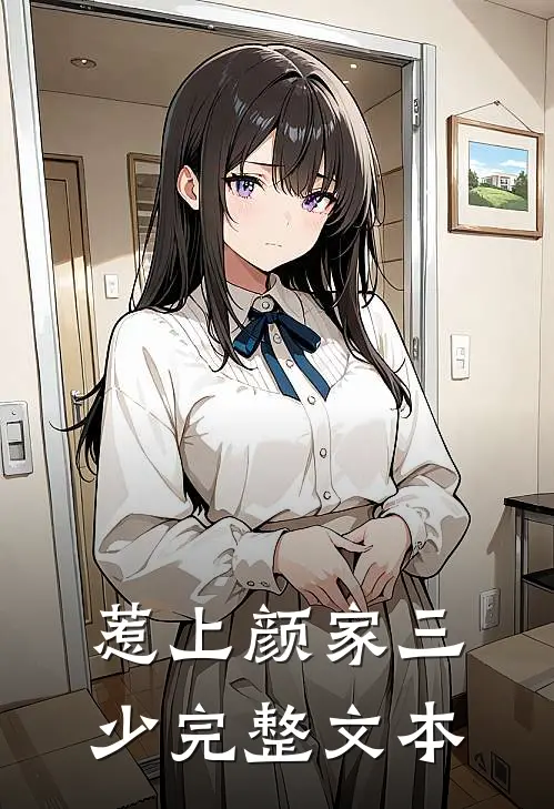 惹上颜家三少完整文本