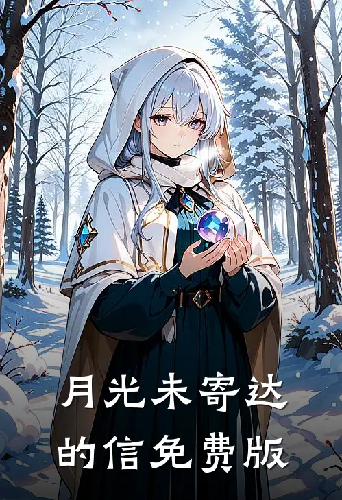 月光未寄达的信免费版