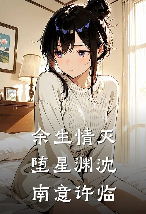 余生情灭堕星渊(沈南意许临)