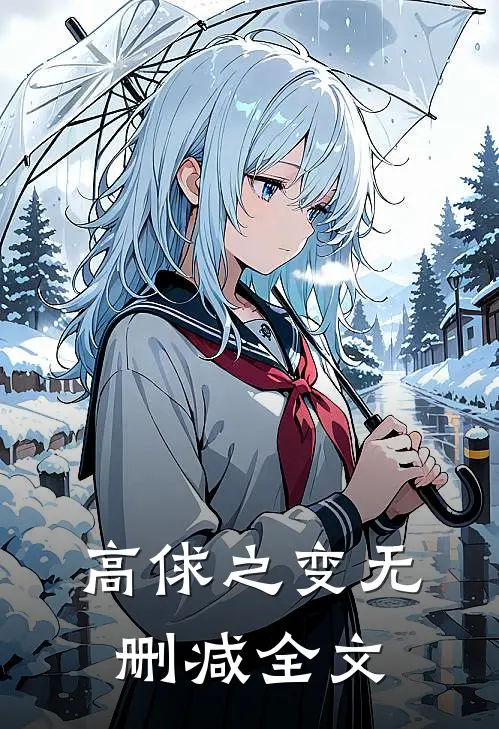 高俅之变无删减全文