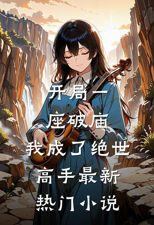 开局一座破庙，我成了绝世高手最新热门小说