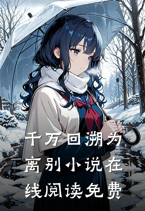 千万回溯为离别小说在线阅读免费