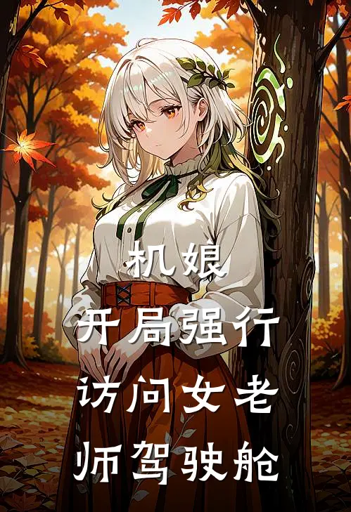 机娘：开局强行访问女老师驾驶舱