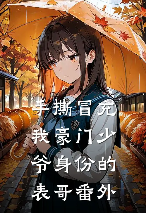 手撕冒充我豪门少爷身份的表哥番外