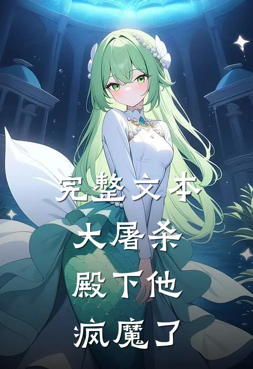 完整文本大屠杀：殿下他疯魔了