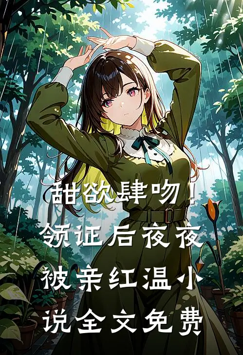 甜欲肆吻！领证后夜夜被亲红温小说全文免费