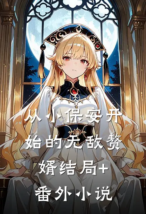 从小保安开始的无敌赘婿结局+番外小说