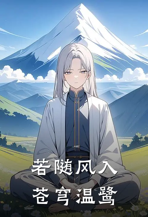 若随风入苍穹温鹭