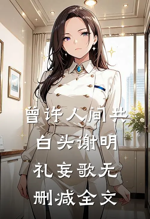 曾许人间共白头谢明礼妄歌无删减全文