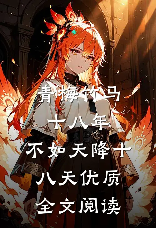 青梅竹马十八年，不如天降十八天优质全文阅读