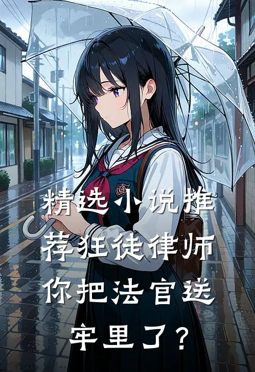 精选小说推荐狂徒律师：你把法官送牢里了？