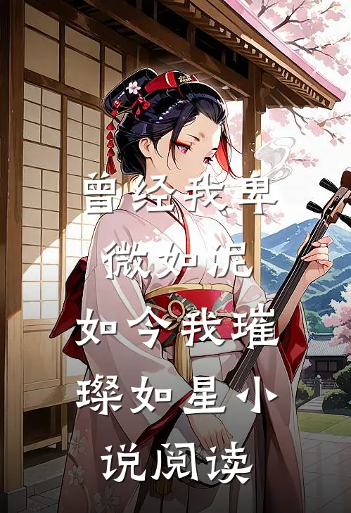 曾经我卑微如泥，如今我璀璨如星小说阅读