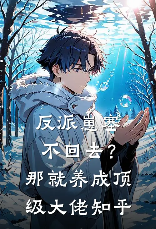 反派崽塞不回去？那就养成顶级大佬知乎