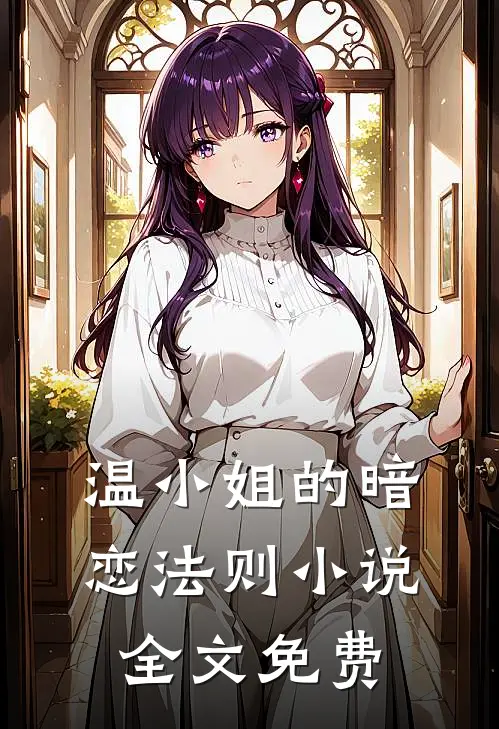 温小姐的暗恋法则小说全文免费
