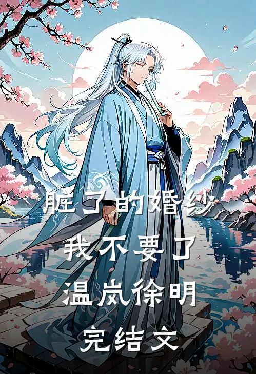 脏了的婚纱，我不要了温岚徐明完结文