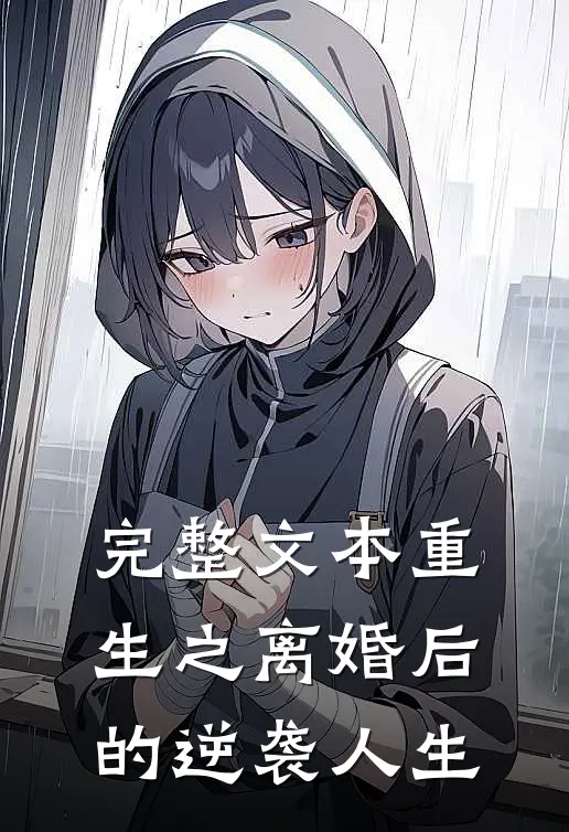完整文本重生之离婚后的逆袭人生
