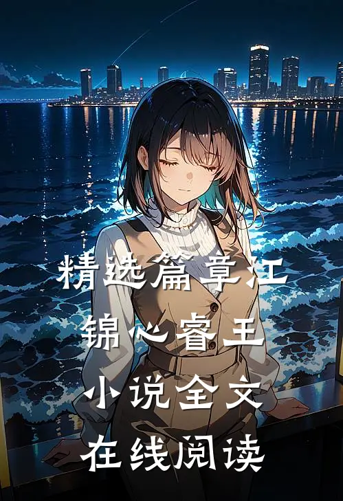 精选篇章江锦心睿王小说全文在线阅读