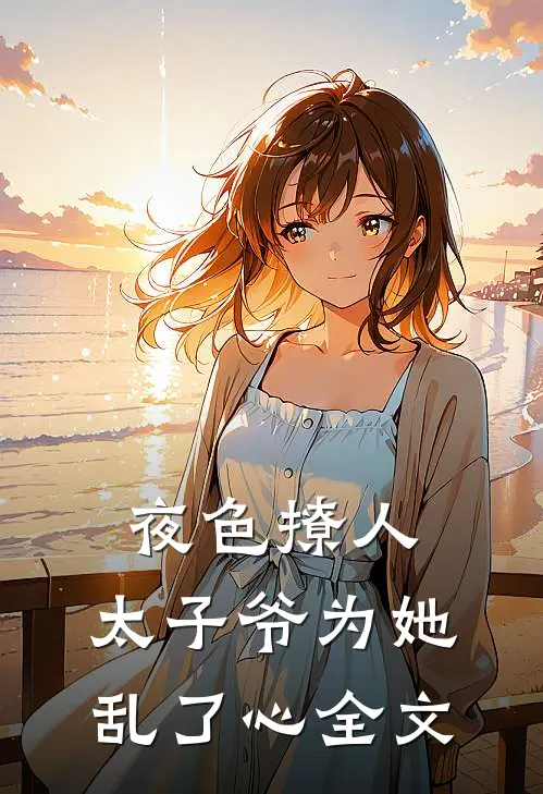 夜色撩人，太子爷为她乱了心全文