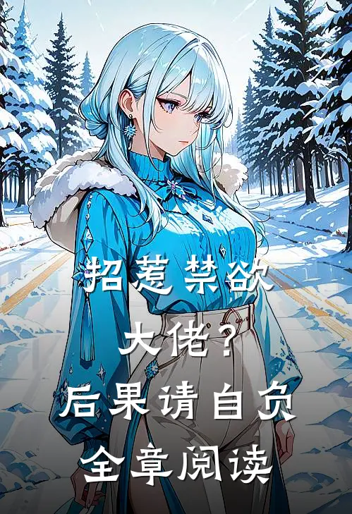 招惹禁欲大佬？后果请自负全章阅读