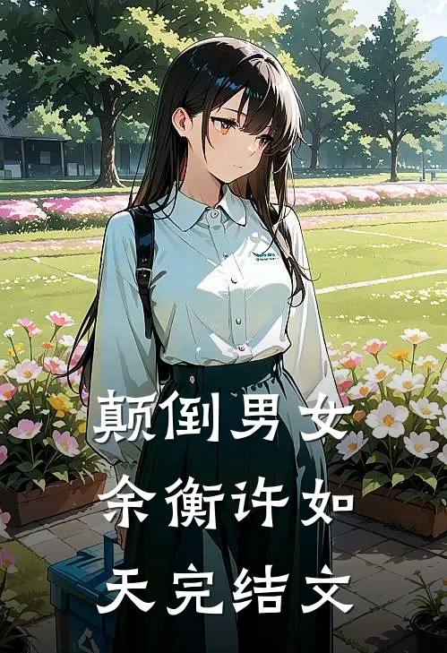 颠倒男女余衡许如天完结文