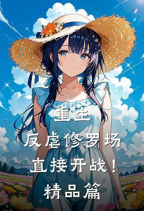 重生：反虐修罗场，直接开战！精品篇