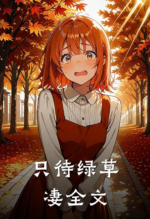 只待绿草凄全文