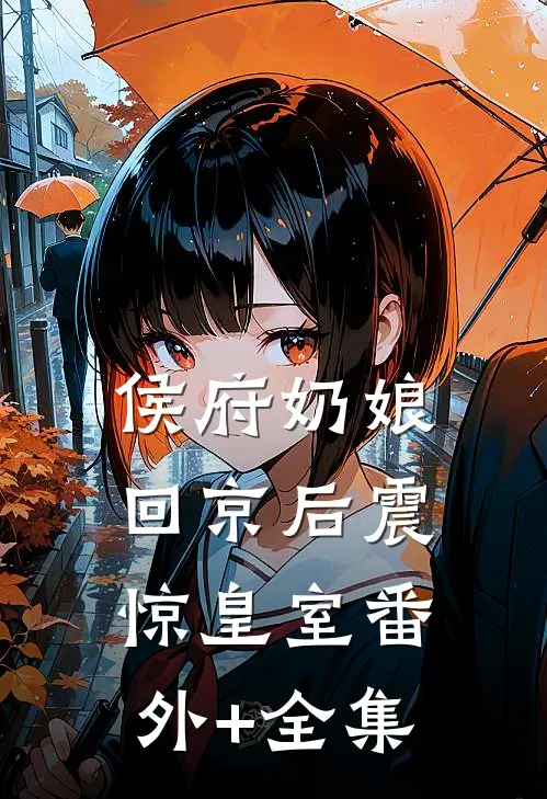 侯府奶娘回京后震惊皇室番外+全集