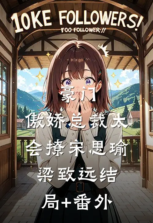 豪门：傲娇总裁太会撩宋思瑜梁致远结局+番外