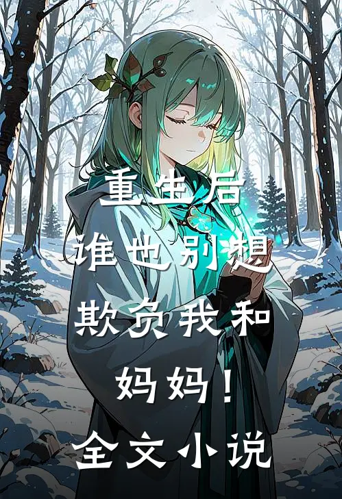 重生后，谁也别想欺负我和妈妈！全文小说