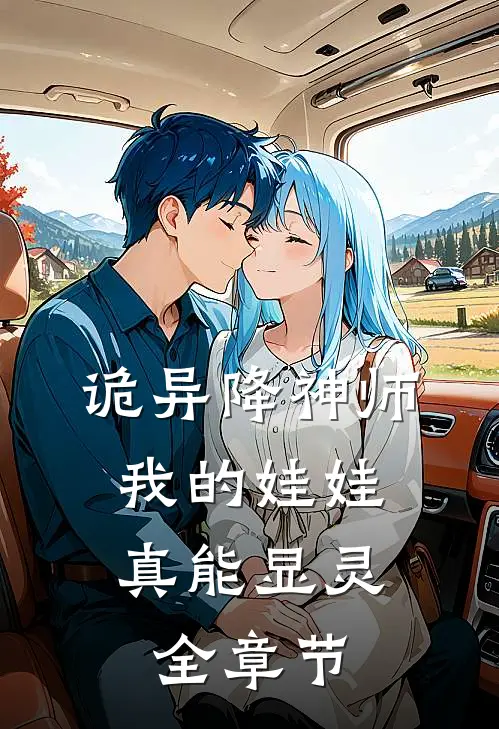 诡异降神师：我的娃娃真能显灵全章节