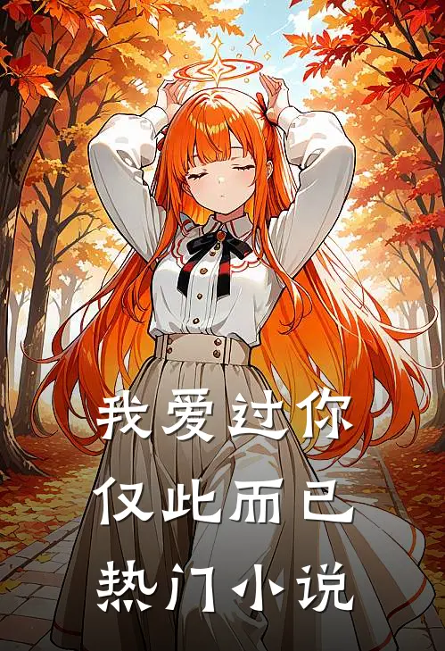 我爱过你，仅此而已热门小说