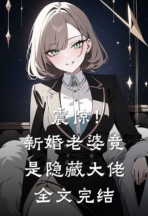震惊！新婚老婆竟是隐藏大佬全文完结